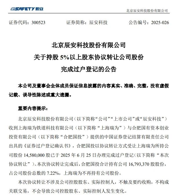 6月26日，辰安科技發(fā)布完成過戶登記的公告